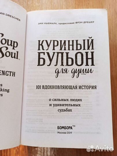 Книга Эми Нью марка Куриный бульон для души
