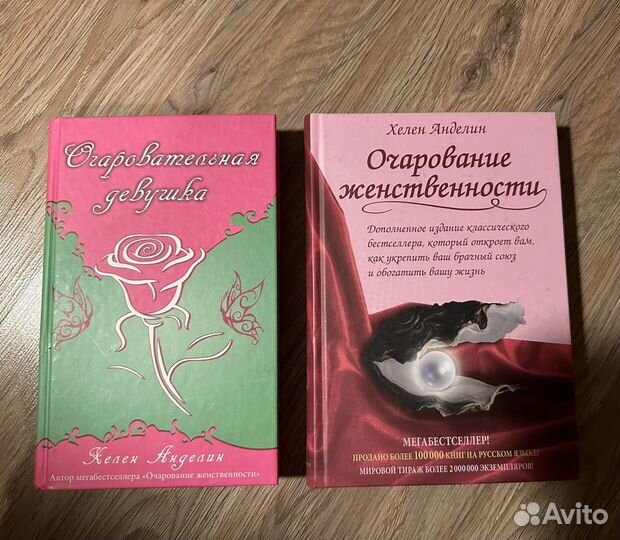 Хелен Анделин Очарование женственности