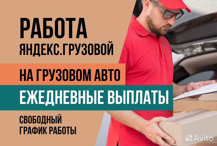 Яндекс.Грузовой Водитель гибкий график