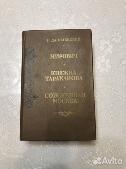 Данилевский Г. «Мирович»