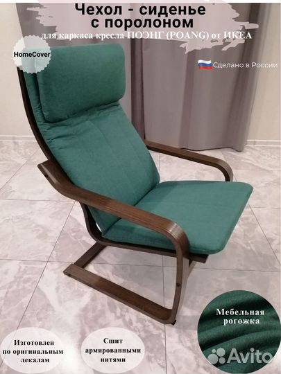 Чехлы на Кресло Поэнг IKEA. Оплата при получении