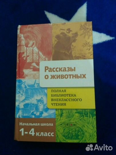 Рассказы о животных, 1-4 класс