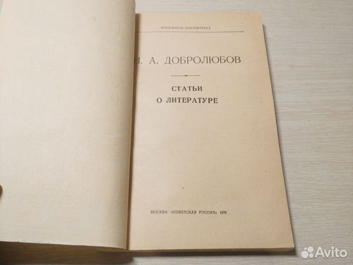 Статьи о литературе. Добролюбов