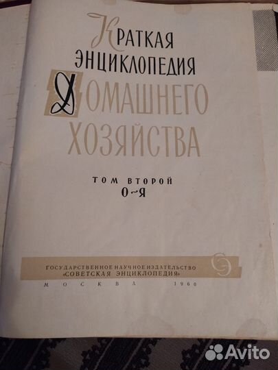 Краткая энциклопедия домашнего хозяйства 1960 г