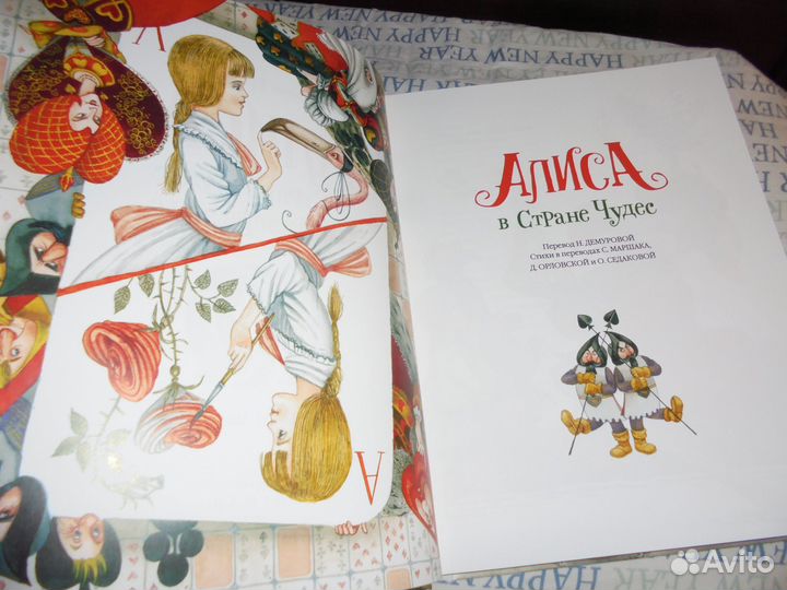 Алиса в Стране Чудес и в Зазеркалье илл М.Митрофан