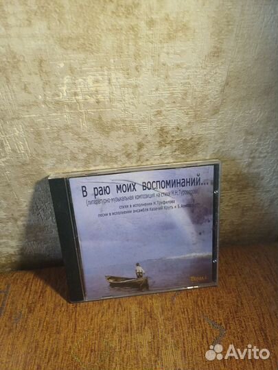 Cd-диск В раю моих воспоминаний