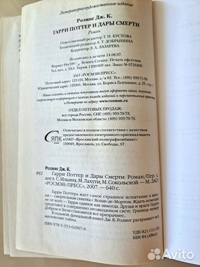 Гарри Поттер и Дары смерти Росмэн