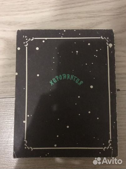 Хиромантия репринтное издание 1918 года