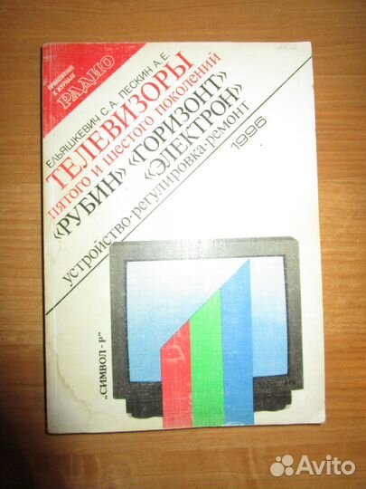 Книга Телевизоры пятого и шестого поколений Рубин