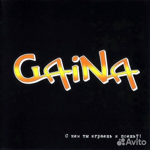 Gaina / С Кем Ты Играешь И Поёшь (CD)
