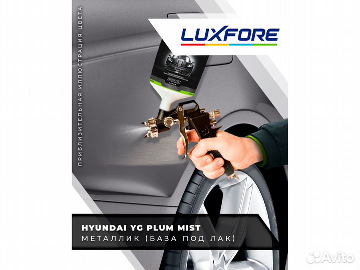 Краска Luxfore 1л. (Hyundai YG Plum Mist)