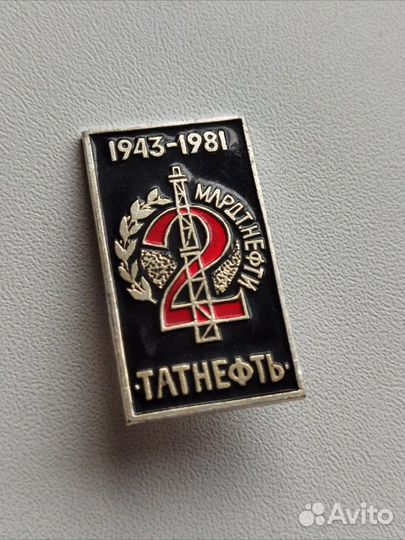 Значок Татнефть,2 млрд тонн нефти