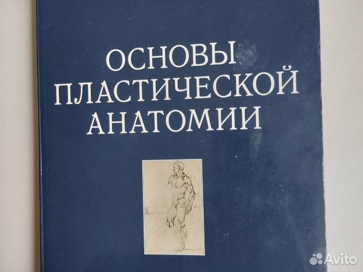 Н. Механик Основы пластической анатомии
