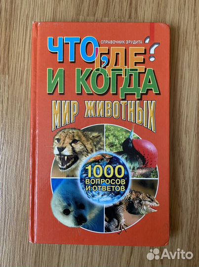 Мир животных- справочник эрудита