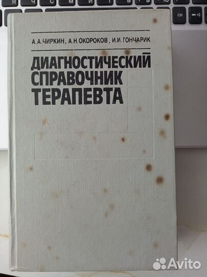 Диагностический Справочник Терапевта 1992 г