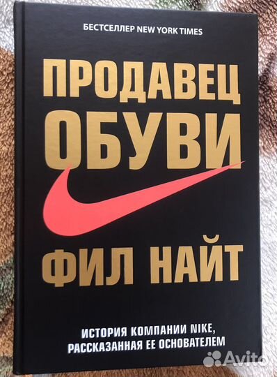 Книга Продавец обуви. Фил Найт