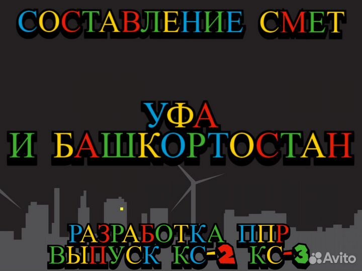 Составление смет, сметчик, разработка ппр