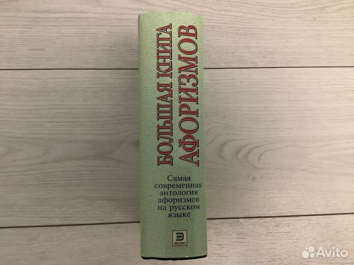 Большая книга афоризмов