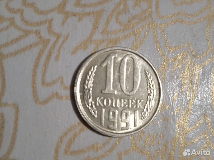 Монеты СССР 1991г. (Л)