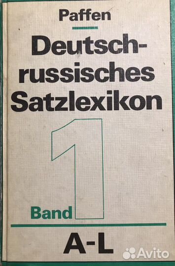 Немецко русский фразеологический словарь (2 тома)