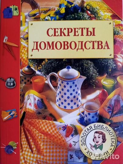Продается книга:Секреты домоводства