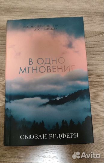 В одно мгновение, Сьюзан Редферен