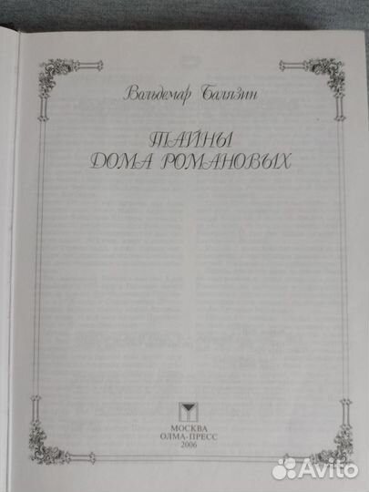 Тайны дома Романовых