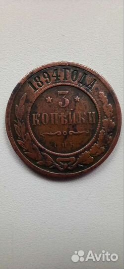 3 копейки 1894г