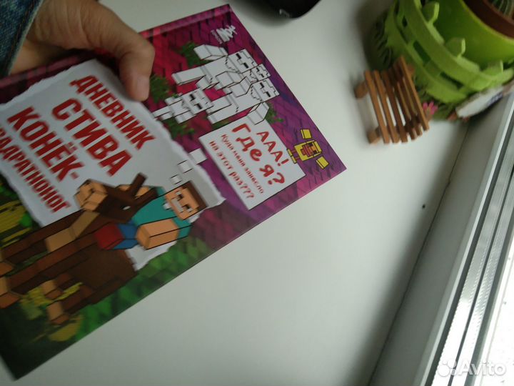 Дневник Стива Конек квадратноног