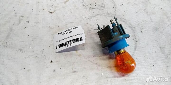 Патрон указателя поворота saab 9000