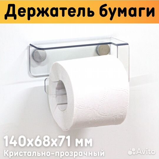 Держатель для туалетной бумаги длина 14 см прозрач