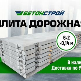 Плита дорожная 6*2*0,14 м. в хмао