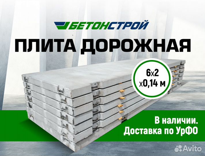 Плита дорожная 6*2*0,14 м. в хмао