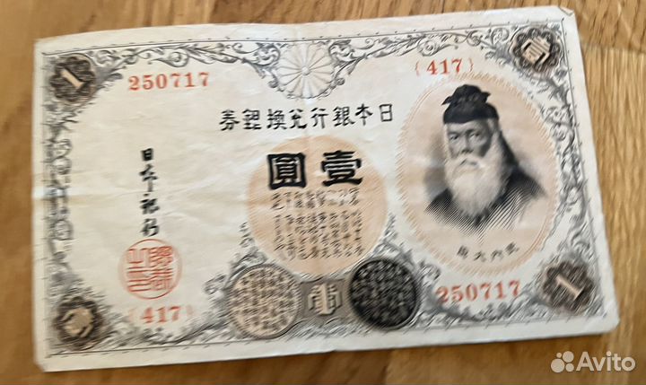 Банкнота 1 йена первая половина прошлого века