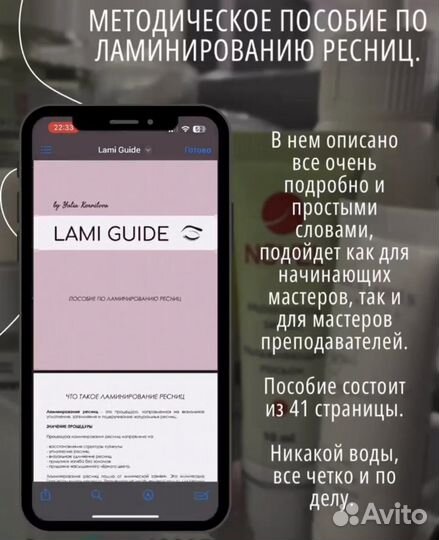 Методическое пособие по ламинированию ресниц