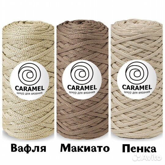 Шнур для вязания caramel (в ассортименте)