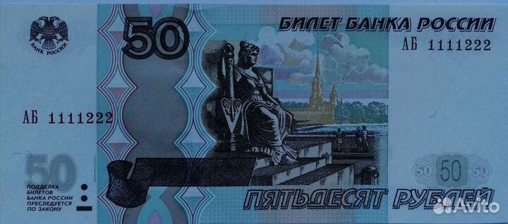50 рублей 1997 года серия аб 1111122 красивый