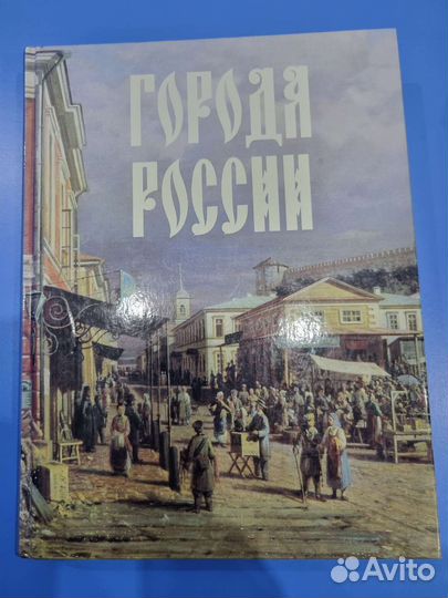 Книга Города России