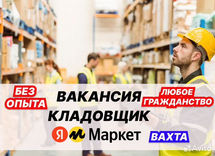 Кладовщик на склад Яндекс Маркет (Вахта)