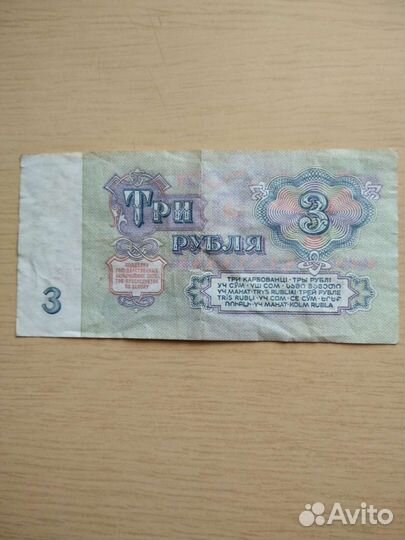 3 рубля СССР