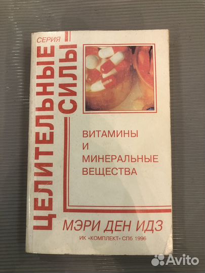 Идз Мэри Ден. Витамины и минеральные вещества. Пол