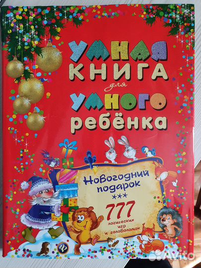 Умная книга(лог.игры и головоломки) Андреевы С иН