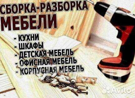 Сборка, разбор мебели