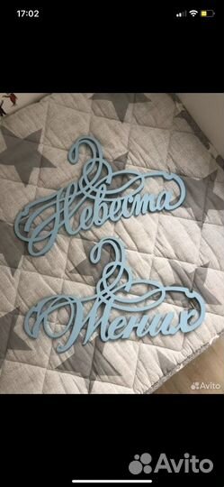 Вешалки жених и невета