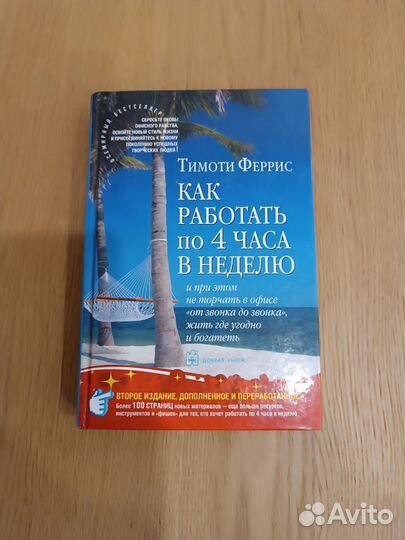 Как работать по 4 часа в неделю Тимоти Феррис