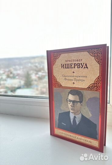 Ишервуд К. Одинокий мужчина. Фиалка Пратера