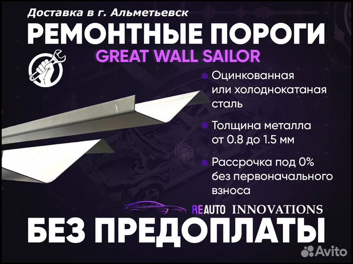 Ремонтные пороги на Great Wall Sailor