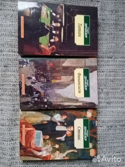 Драйзер. Титан, Стоик, Финансист