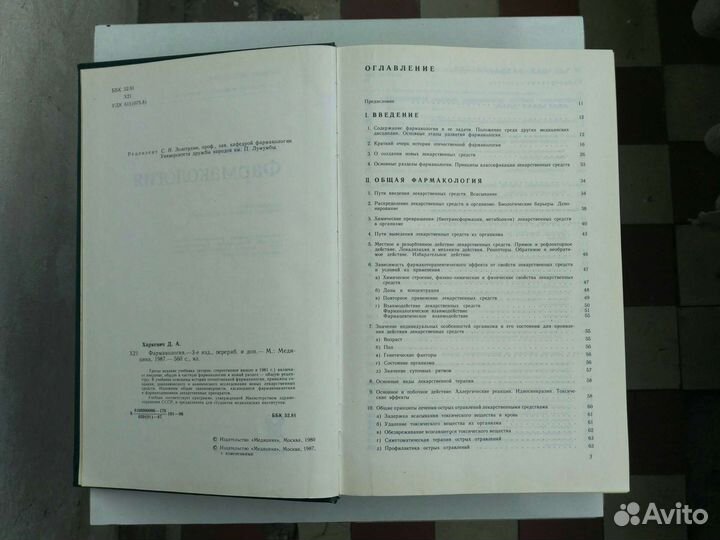 Фармакология Харкевич 1987