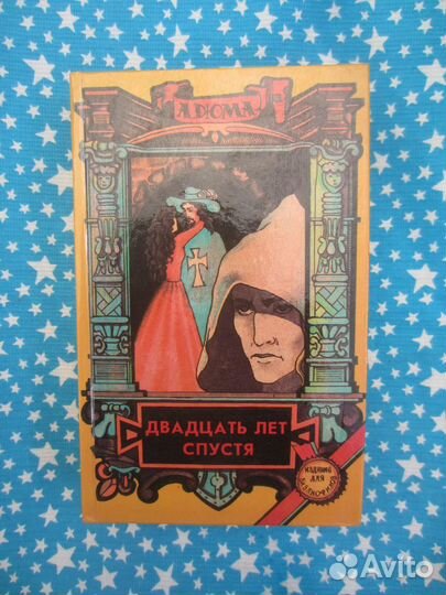 А. Дюма. Двадцать лет спустя. 1993 год